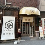 平岡珈琲店 - 