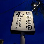 麺屋酒田 - 本格自家製手もみ麺✨✨✨✨