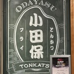 とんかつ小田保 - 