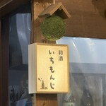 和酒 いちもんじ - 