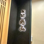 銀座 別邸花山 - 