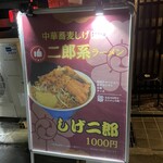 中華蕎麦 しげ田 - 