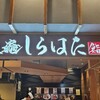 塩竈 しらはた 仙台エスパル店
