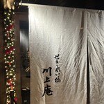 せきれい橋 川上庵 - 