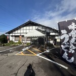 手打ちうどん 恵那 - 