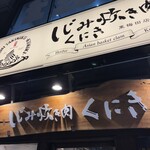 しじみ 炊き肉 くにき - 