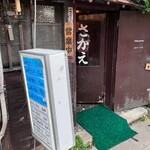 山羊料理さかえ - ハードルたかい