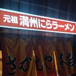 さかえや - 夜のさかえや