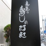 意気な寿し処阿部 - 看板。