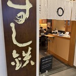 日本ばし すし鉄 - 