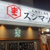 大衆すし酒場 スシマヅメ 野毛本店