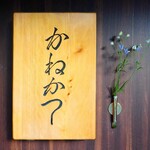 らーめん かねかつ - 