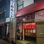 とり栄 - 