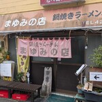 まゆみの店 - 外観