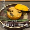 日本料理 手と錫