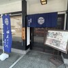 伝承の味処 無限堂 大町本店