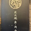 炭火焼食堂 こがね屋 御徒町