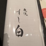 札幌 すし白 - 