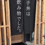 親子丼は飲み物でした。 - 