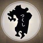 九州酒場つくし - 