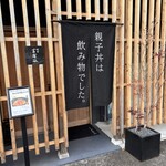 親子丼は飲み物でした。 - 