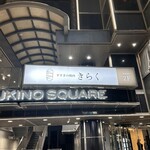 すすきの焼肉きらく - 