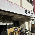 万渡火 - 
