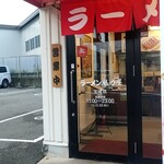 ラーメン魁力屋 - 