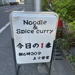 ヌードル＆スパイスカレー 今日の1番 - 