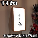札幌 すし白 - 