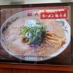 ラーメン魁力屋 - 