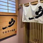 うなぎの坂東 - 