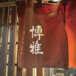 中華料理 博雅 - 