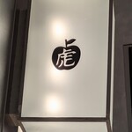 鉄板焼 りんご - 看板