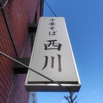 中華そば 西川 - 