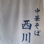 中華そば 西川 - 
