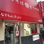 なぎちゃんラーメン 大森駅前店 - 