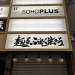 麺屋 ぶっとく生きろ｡ - 外観です。