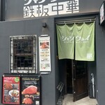 青山シャンウェイ 銀座店 - 