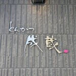 とんかつ成蔵 - 看板
