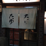 北新地たゆたゆ - 