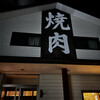 焼肉リキ