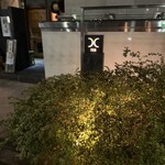 西麻布 焼肉 X - 