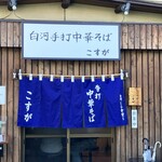 白河手打中華そば こすが - 