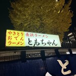 屋台ともちゃん - 