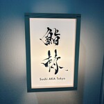 鮨 赫 sushi aka Tokyo - 