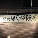 はじめ鮮魚店 - 