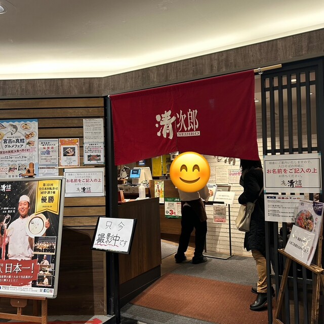 すし清次郎 フェザン店 - 盛岡（寿司）の写真