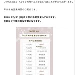 SWEET AS - 年末年始の営業日のお知らせ