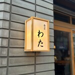 食堂わた - 